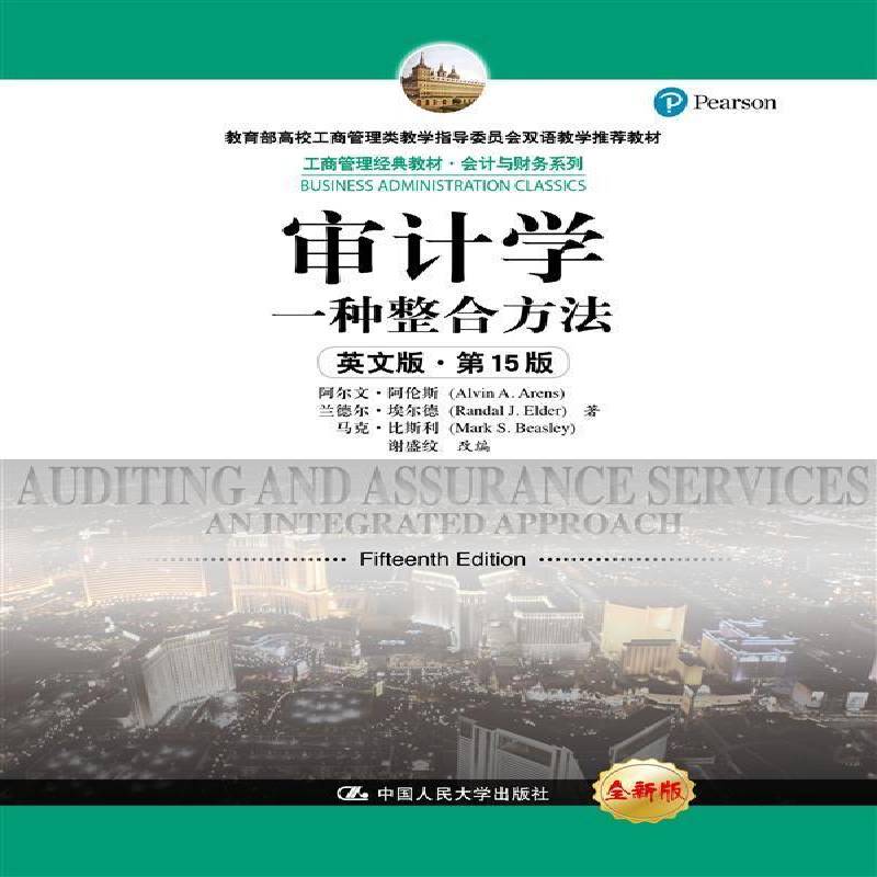 正版书籍 审计学:一种整合方法(英文版)(15版)阿尔文·阿伦斯中国人民大学出版社经济 本科及以上人天书店畅销书排行榜