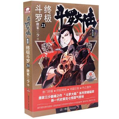 正版书籍 斗罗大陆:四部:21:斗罗唐家三少湖南少年儿童出版社小说长篇小说中国当代普通大众人天书店畅销书排行榜