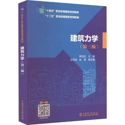 正版书籍 建筑力学郭应征中国电力出版社建筑  人天书店畅销书排行榜
