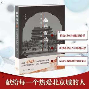 正版书籍 幽燕雪鸿 老北京城门城垣影志杨波林紫秋生活·读书·新知三联书店历史  人天书店畅销书排行榜