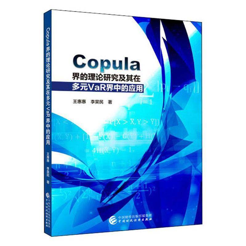 正版书籍 Copula界的理论研究及其在多元VaR界中的应用王惠惠中国财政经济出版社经济  人天书店畅销书排行榜