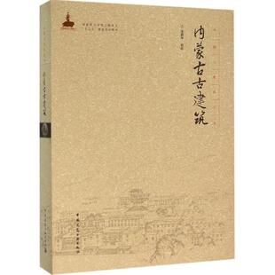 正版书籍 内蒙古古建筑张鹏举中国建筑工业出版社建筑古建筑介绍内蒙古 人天书店畅销书排行榜