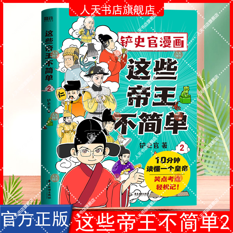 正版书籍 这些帝王不简单2 铲史官漫画 百万粉丝大V“铲史官”重磅新作 十分钟读懂一个皇帝 搞笑幽默科普 历史漫画 磨铁图书