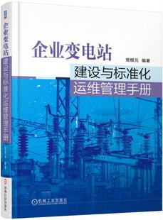 变电所电力系统运行标准化手册 根元 工业技术书籍 企业变电站建设与标准化运维管理手册