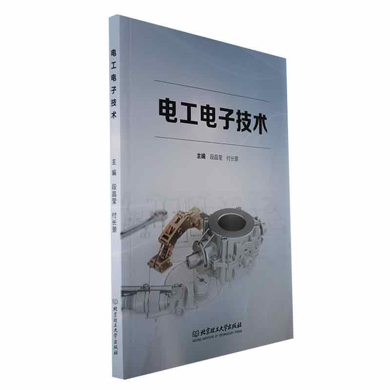 正版书籍 电工电子技术段晶莹北京理工大学出版社工业技术  人天书店畅销书排行榜