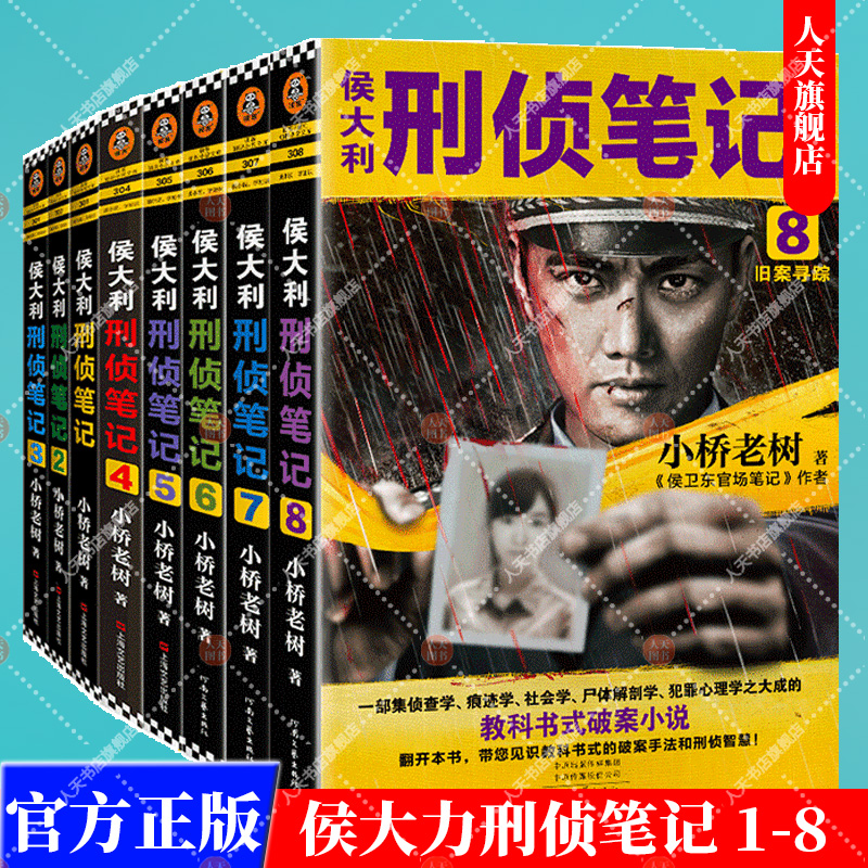 正版书籍侯大利刑侦笔记系列全套8册小桥老树著真实案例侯卫东官场笔记刑侦破案悬疑侦解剖学犯罪心理学侦探破案小说-封面