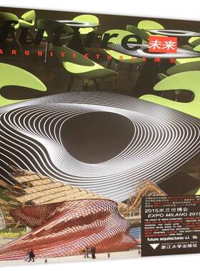 正版书籍 未来建筑竞标:12辑:12:中国:2015米兰世博会:China:Expo Milano 2015浙江大学出版社建筑  人天书店畅销书排行榜