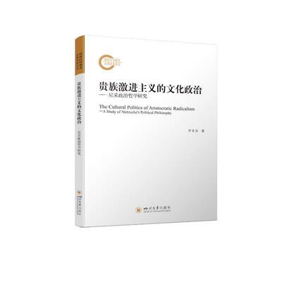 激进主义的文化政治:尼采政治哲学研究:a study of Nietzsche's political philosophy 罗辛谷   哲学宗教书籍
