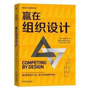 正版书籍 赢在组织设计大卫·纳德尔机械工业出版社管理  人天书店畅销书排行榜
