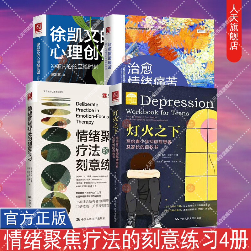 情绪聚焦疗法的刻意练习+治愈情绪痛苦 +徐凯文的心理创伤课+灯火之下 写给青少年抑郁症患者及家长的自救书 情绪聚焦疗法 心理