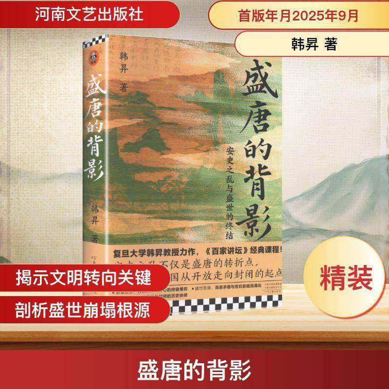 正版书籍 盛唐的背影韩昇河南文艺出版社图书 历史爱好者唐史研究者文学爱好者人天书店畅销书排行榜图片
