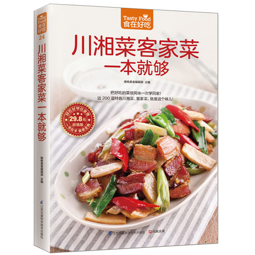 正版包邮 川湘菜客家菜一本就够 食在好吃 饮食营养养生食疗菜谱汤普食谱家 常菜常见菜制作烹调方法 家庭美食制作书籍 sh