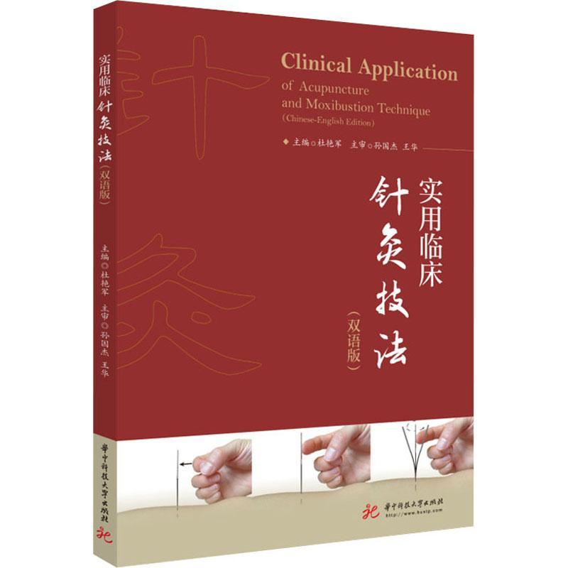 正版书籍 实用临床针灸技法:双语版:Chinese-Englis杜艳军华中科技大学出版社医药卫生针灸疗法汉英普通大众人天书店畅销书排行榜