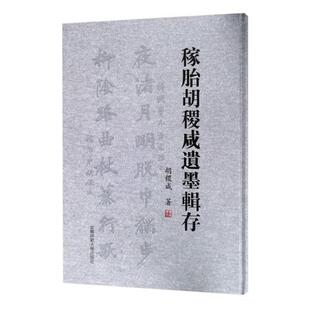 正版书籍 稼胎胡稷咸遗墨辑存胡稷咸安徽师范大学出版社艺术法书作品集中国现代 人天书店畅销书排行榜