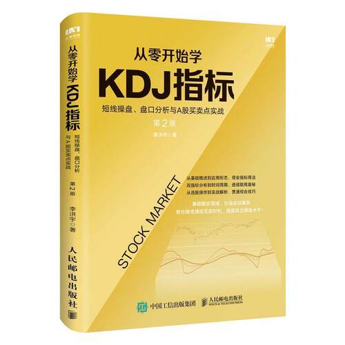 从零开始学KDJ指标:短线操盘.盘口分析与A股买卖点实战(第2版) 李洪宇 股票交易基本知识 经济书籍