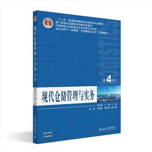 正版书籍 现代仓储管理与实务周兴建北京大学出版社图书  人天书店畅销书排行榜