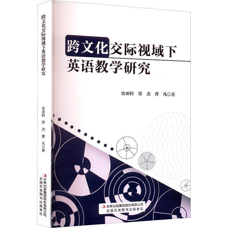 正版书籍 跨文化交际视域下英语教学研究史亚轻吉林出版集团股份图书  人天书店畅销书排行榜
