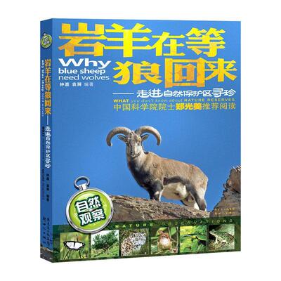 正版书籍 岩羊在等狼回来:走进自然保护区寻珍:what you don't know about nature reserves钟嘉自然科学  人天书店畅销书排行榜