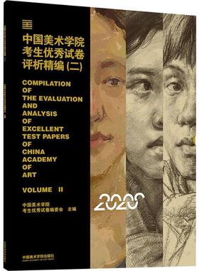 正版书籍 中国美术学院考生试卷评析精编:二:Volu中国美术学院考生试卷委会中国美术学院出版社中小学教辅  人天书店畅销书排行榜