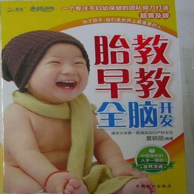 正版书籍 胎教早教全脑开发(超普及版)夏颖丽中国人口出版社育儿与家教胎教基本知识 人天书店畅销书排行榜