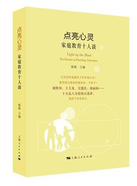 正版书籍 点亮心灵:家庭教育十人谈:ten forums on parenting educat杨雄上海人民出版社育儿与家教 广大读者人天书店畅销书排行榜