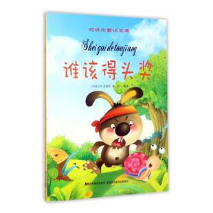 正版书籍 谁该得头奖安徒生吉林社儿童读物  人天书店畅销书排行榜