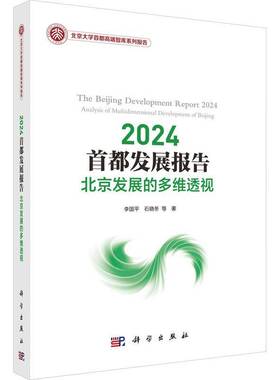 正版书籍 2024展报告:北京发展的多维透视:analysis of multidimensional developme李国平科学出版社经济  人天书店畅销书排行榜
