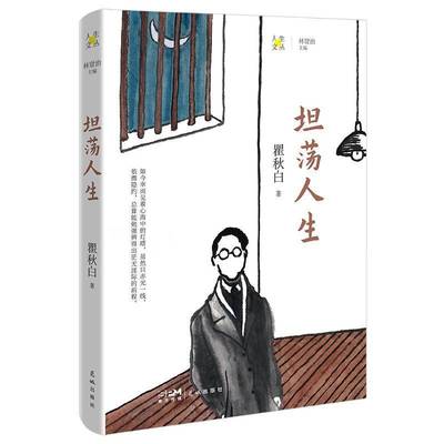 正版书籍 坦荡人生花城出版社文学  人天书店畅销书排行榜