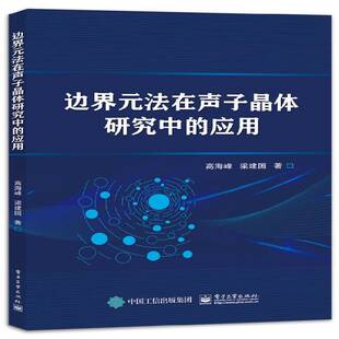 正版书籍 边界元法在声子晶体研究中的应用高海峰电子工业出版社自然科学  人天书店畅销书排行榜
