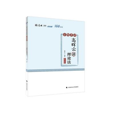 高晖云讲理论法(金题串讲2020厚大法考)/168系列 高晖云 中国资格考试教学参考资料 考试书籍