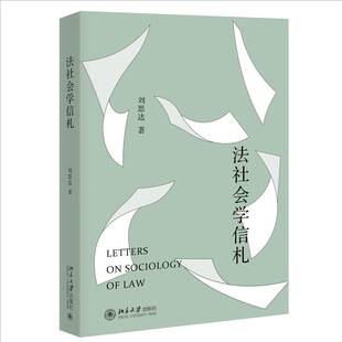 社法律 法社会学信札刘思达北京大学出版 人天书店畅销书排行榜 书籍 正版