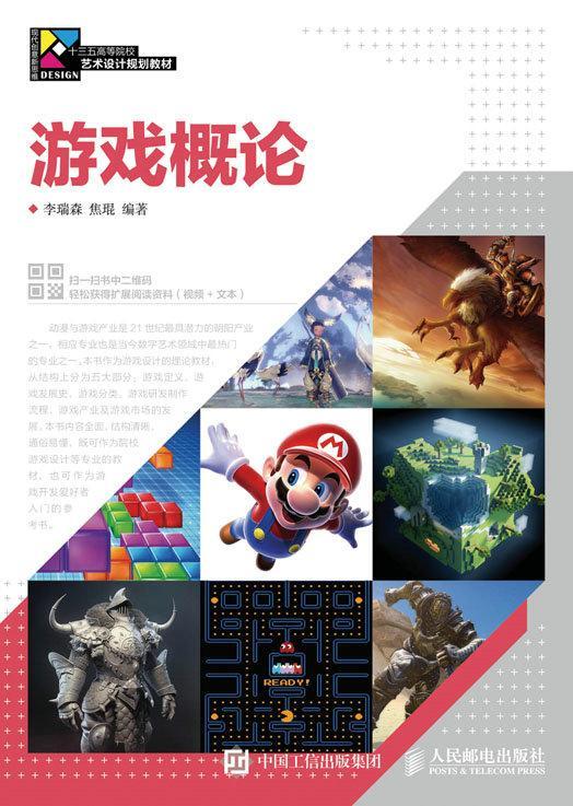 正版书籍 游戏概论李瑞森人民邮电出版社计算机与网络游戏软件设计高等学校教材本科及以上人天书店畅销书排行榜