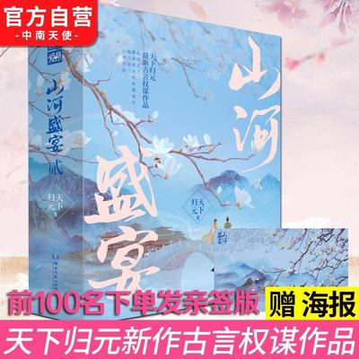 山河盛宴2 全三册 潇湘书院白金大神天下归元古言权谋作品凰权扶摇皇后原著作者古言情小说天定风华系列终篇文臻篇