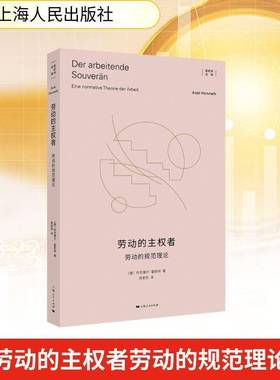 正版书籍 劳动的主权者:劳动的规范理论:eine Normative Theorie der阿克塞尔·霍耐特上海人民出版社图书  人天书店畅销书排行榜