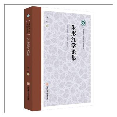 正版书籍 朱彤红学论集朱彤安徽师范大学出版社有限责任公司文学  人天书店畅销书排行榜