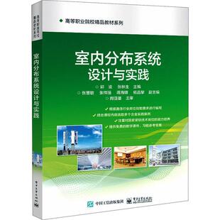 正版书籍 室内分布系统设计与实践/高郭渝电子工业出版社工业技术码分多址移动通信通信系统高等学本科及以上人天书店畅销书排行榜