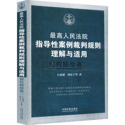 高指导案例裁判规则理解与适用-侵权赔偿卷(二) 江新等   法律书籍