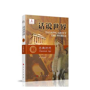 正版书籍 话说世界:1:1:古典时代:Classical age陈晓律人民出版社历史 不同年龄层人天书店畅销书排行榜