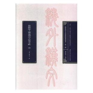 中国医药学古籍丛书 浅田宗伯等撰 医药卫生书籍 辑 海外汉文古医籍丛书