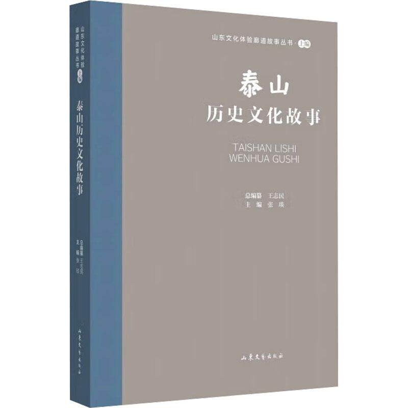 正版书籍 泰山历史文化故事张琰山东文艺出版社小说  人天书店畅销书排行榜