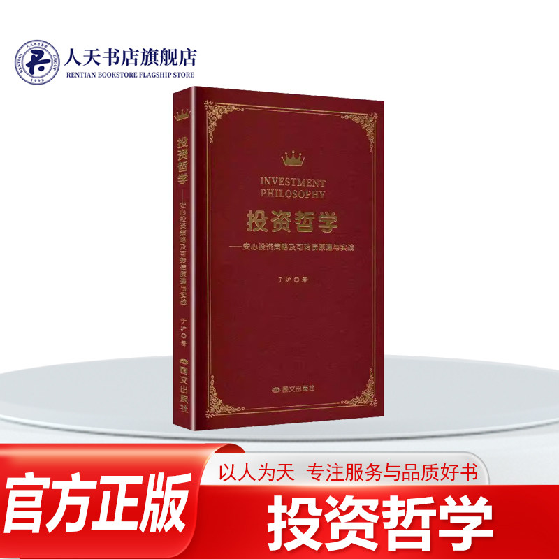 正版书籍 投资哲学:安心投资策略及可转债原理与实战于沪文化医药卫生 分析经济的形成过程探讨货币证券的本质揭示历史进入低利率