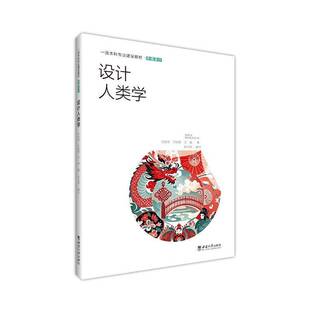 正版书籍 设计人类学何庆华西南大学出版社图书  人天书店畅销书排行榜
