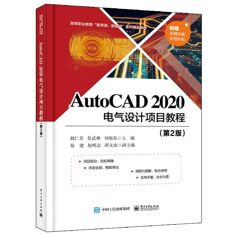 正版书籍 AutoCAD 2020电气设计项目教程胡仁喜电子工业出版社工业技术电气设备计算机辅助设计软件教材高职人天书店畅销书排行榜