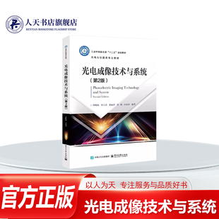 正版书籍 光电成像技术与系统(第2版)曹峰梅等电子工业出版社图书介绍光电成像的主要原理技术和典型应用内括绪论直视型光电成像器