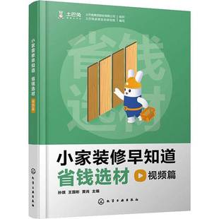 社建筑 正版 修早知道.省钱选材篇孙琪化学工业出版 小家装 人天书店畅销书排行榜 书籍