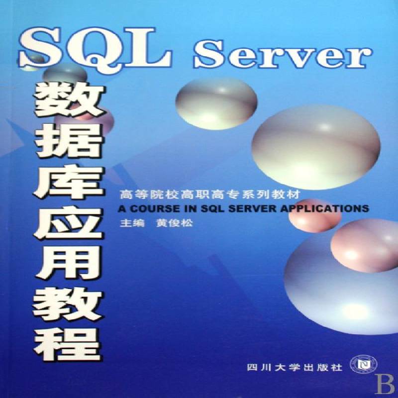 正版书籍 SQL Server数据库应用教程黄俊松四川大学出版社计算机与网络关系数据库数据库管理系统高等教 人天书店畅销书排行榜图片
