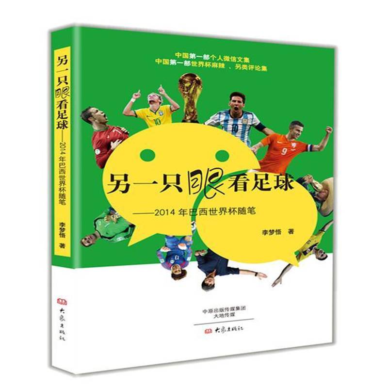正版书籍 另一只眼看足球:2014年巴西世界杯随笔李梦悟大象出版社文学随笔作品集中国当代 人天书店畅销书排行榜