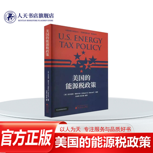 正版书籍 美国的能源税政策吉尔伯特梅特卡夫经济科学出版社经济 汇集美国经济和财税领域的知名专家对美国环境能源政策制定与实施