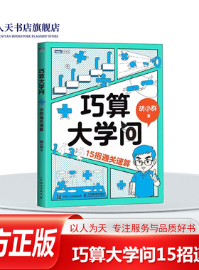 正版书籍 巧算大学问:15招速算胡小群 中小学教辅 由15道经典的巧算问题及15道相关拓展题 结合计算的底层算理 如数列求和值问题
