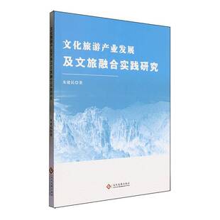 正版书籍 文化旅游产业发展及文旅融合实践研究朱建民文化发展出版社旅游地图  人天书店畅销书排行榜